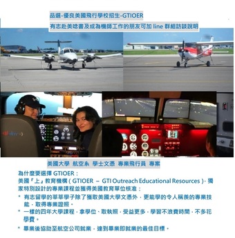 品選-優良美國飛行學校招生-GTIOER有志赴美唸書及成為機師的朋友可加line群組訪談(諮詢費)