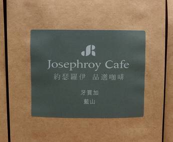 品選 牙買加藍山特調咖啡原豆(227g) 品飲酸、甘、醇香氛達到最佳的好咖啡